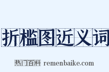折槛图近义词是什么意思的图片